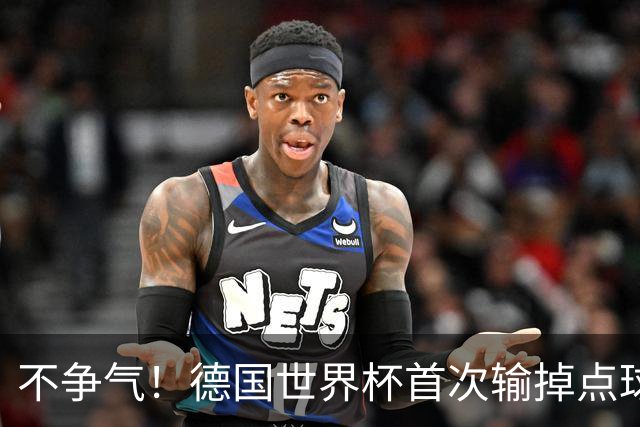 不争气！德国世界杯首次输掉点球战 连续3届无缘16强怪谁？
