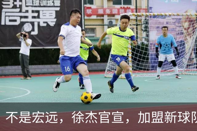 不是宏远，徐杰官宣，加盟新球队，亮相新联赛，薪水曝光