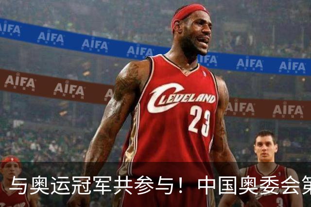 与奥运冠军共参与！中国奥委会第40届奥林匹克日活动启幕
