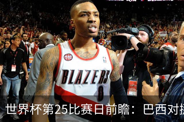 世界杯第25比赛日前瞻：巴西对挪威优势明显，英格兰面临严峻挑战