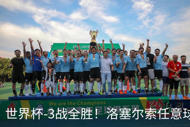 世界杯-3战全胜！洛塞尔索任意球破门劳塔罗点射 阿根廷3-1约旦