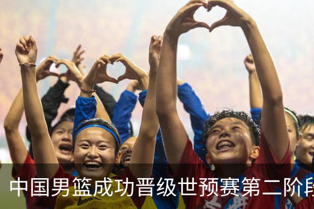 中国男篮成功晋级世预赛第二阶段 日韩大战韩国背水一战