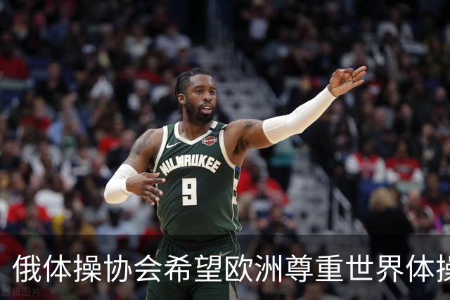 俄体操协会希望欧洲尊重世界体操联合会相关决定