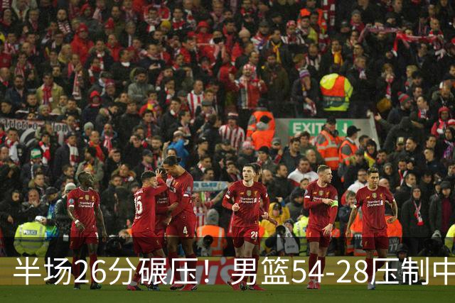 半场26分碾压！男篮54-28压制中国台北，胡金秋赵继伟高效输出