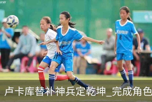 卢卡库替补神兵定乾坤 完成角色蜕变率欧洲红魔杀入八强