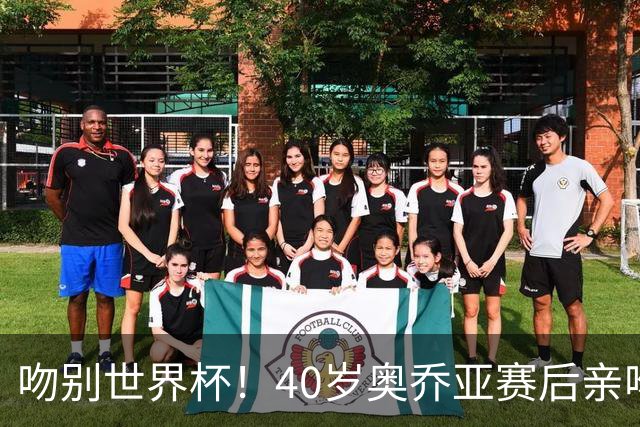 吻别世界杯！40岁奥乔亚赛后亲吻门柱，已宣布退役“火气”不再大