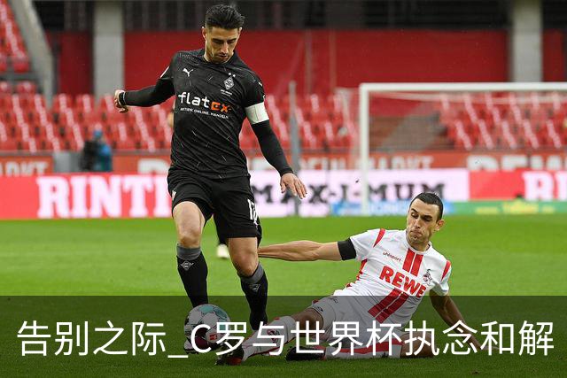 告别之际 C罗与世界杯执念和解