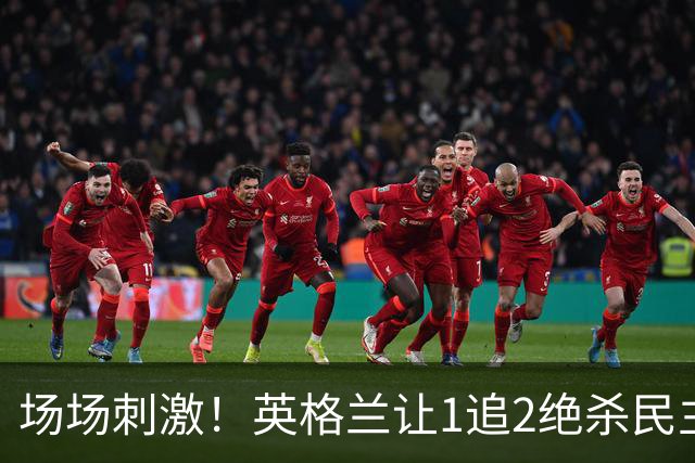场场刺激！英格兰让1追2绝杀民主刚果，比利时让2追3绝杀塞内加尔