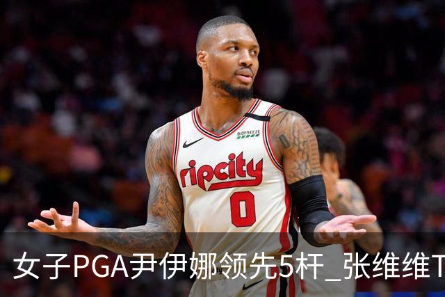 女子PGA尹伊娜领先5杆 张维维T8殷若宁刘艳晋级