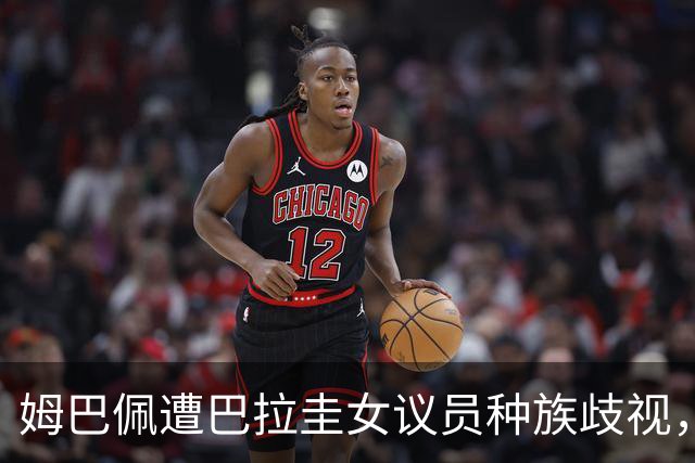 姆巴佩遭巴拉圭女议员种族歧视，法国足协声援：言论令人发指，绝对不可接受