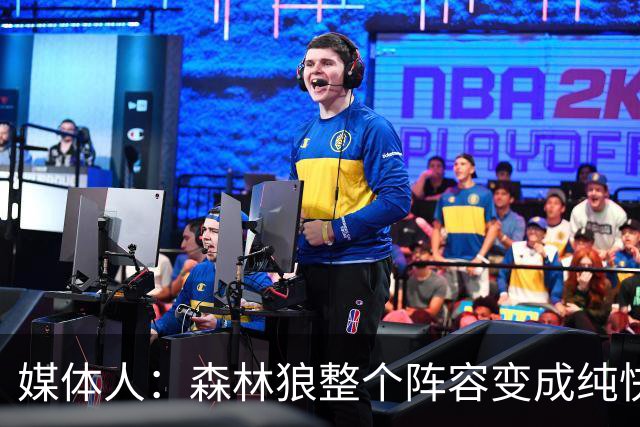 媒体人：森林狼整个阵容变成纯快节奏抢投了 球队也梭哈了