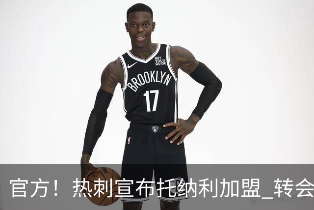 官方！热刺宣布托纳利加盟 转会费1亿镑再破队史纪录