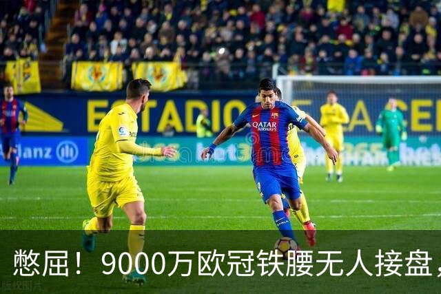 憋屈！9000万欧冠铁腰无人接盘，曼联25万周薪都嫌贵反差太刺眼