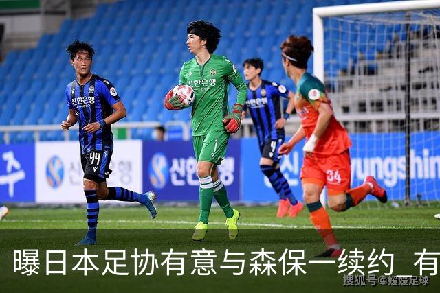 曝日本足协有意与森保一续约 有望带领日本队三度出战世界杯