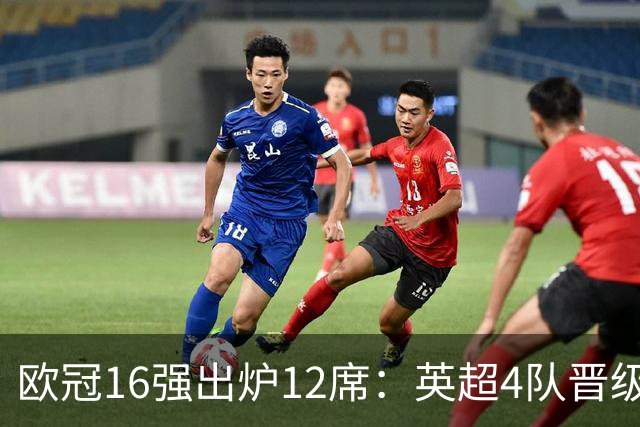 欧冠16强出炉12席：英超4队晋级 巴萨末轮血战