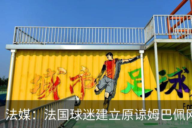 法媒：法国球迷建立原谅姆巴佩网站，集1000万签名设立国家道歉日