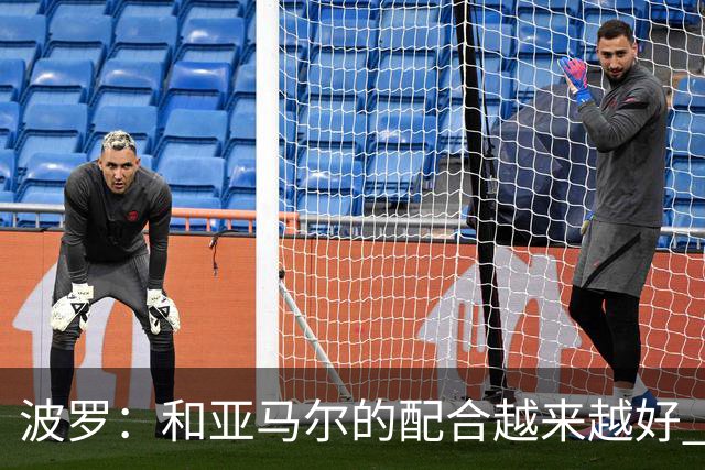 波罗：和亚马尔的配合越来越好 一开始我们就专注于做好本职工作