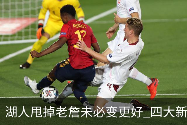 湖人甩掉老詹未必变更好 四大新援各有各的软肋