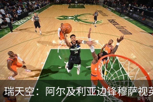 瑞天空：阿尔及利亚边锋穆萨视英超为首选，费耶诺德标价3500万欧
