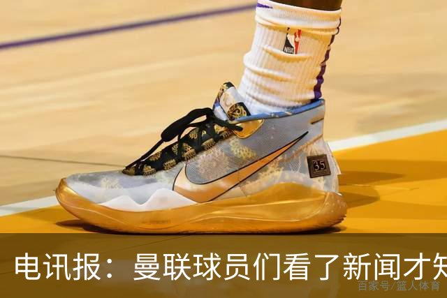 电讯报：曼联球员们看了新闻才知道滕哈格将留任
