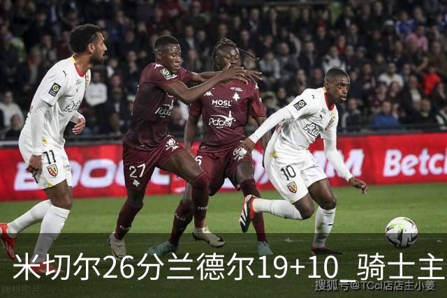 米切尔26分兰德尔19+10 骑士主场遭遇三连败