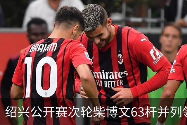 绍兴公开赛次轮柴博文63杆并列领先 邓韬单独第四