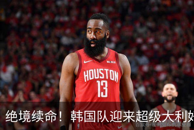 绝境续命！韩国队迎来超级大利好！最大劲敌出局，出线概率大幅飙升