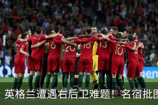 英格兰遭遇右后卫难题！名宿批图赫尔：不带阿诺德是个错误