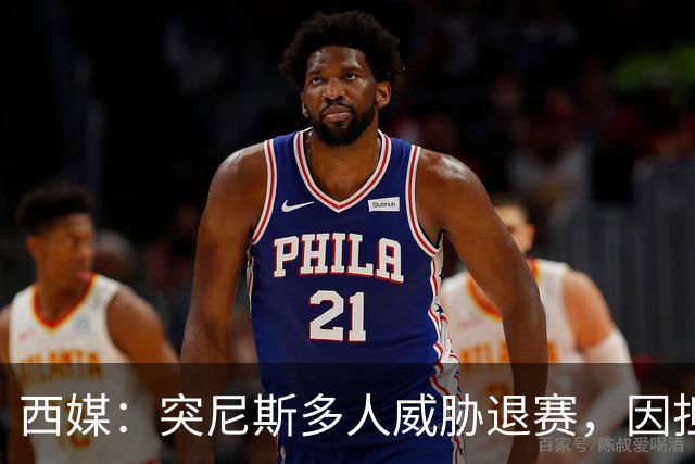 西媒：突尼斯多人威胁退赛，因担忧换成本土主帅会服从高层压力