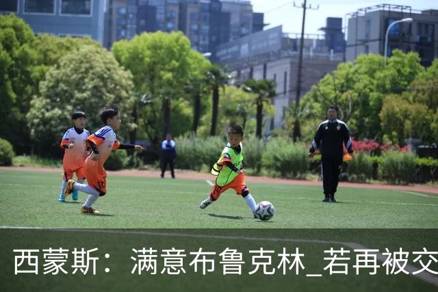 西蒙斯：满意布鲁克林 若再被交易只想回费城