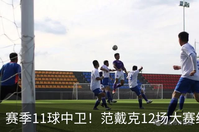 赛季11球中卫！范戴克12场大赛终开花 获本场最佳球员