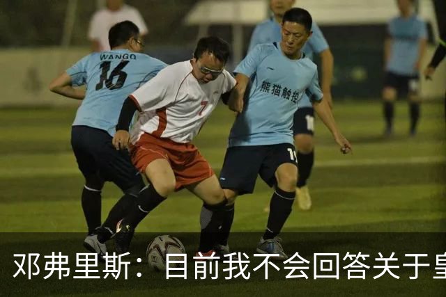 邓弗里斯：目前我不会回答关于皇马的问题 国际米兰永远在我心中