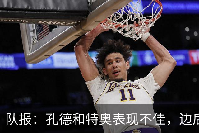 队报：孔德和特奥表现不佳，边后卫位置可能是法国在淘汰赛的问题