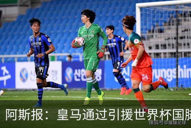 阿斯报：皇马通过引援世界杯国脚增加，实际上有15人参加世界杯
