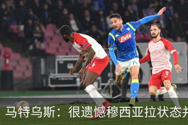 马特乌斯：很遗憾穆西亚拉状态并不好，我认为他不太能立马调回来