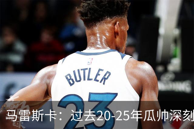 马雷斯卡：过去20-25年瓜帅深刻改变了现代足球，没人能与他比肩