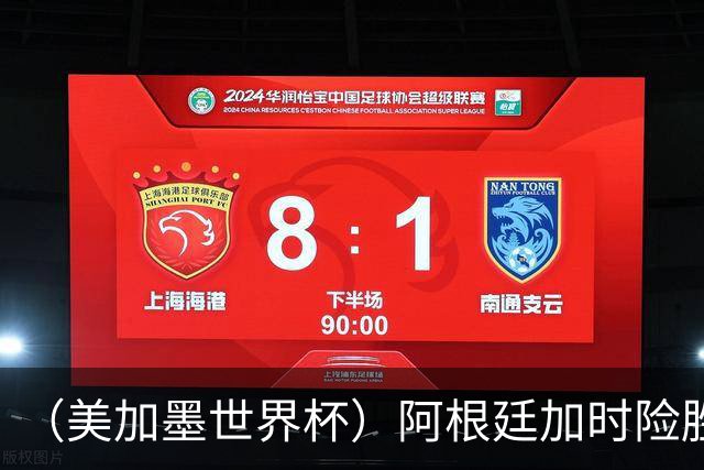 （美加墨世界杯）阿根廷加时险胜佛得角 梅西再度刷新历史