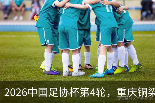2026中国足协杯第4轮，重庆铜梁龙客战宁波队