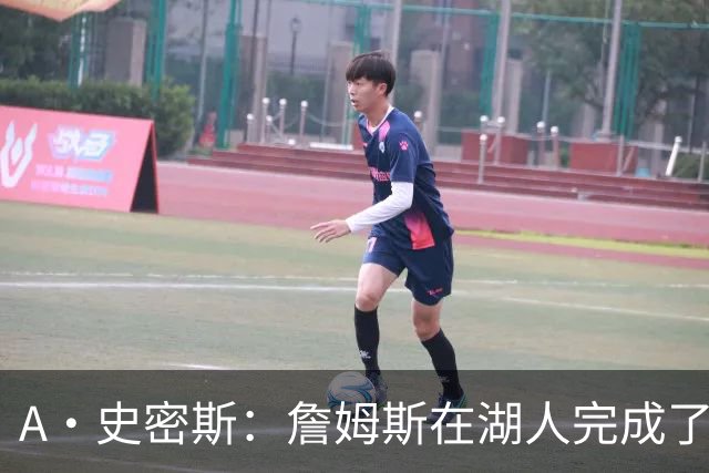 A·史密斯：詹姆斯在湖人完成了使命 拿下园区冠军也非常了不起